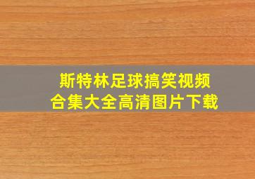 斯特林足球搞笑视频合集大全高清图片下载