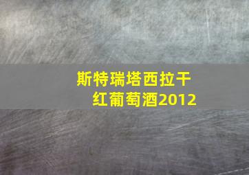 斯特瑞塔西拉干红葡萄酒2012