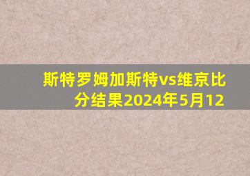 斯特罗姆加斯特vs维京比分结果2024年5月12