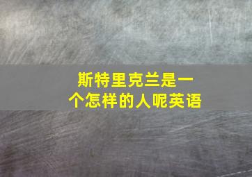 斯特里克兰是一个怎样的人呢英语