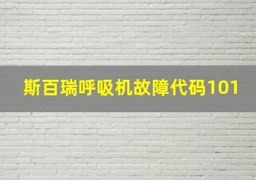 斯百瑞呼吸机故障代码101