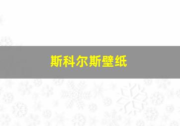 斯科尔斯壁纸