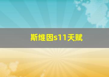 斯维因s11天赋