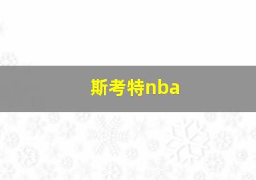 斯考特nba