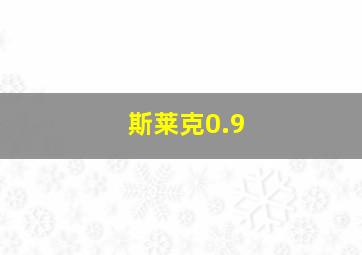 斯莱克0.9