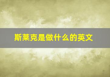 斯莱克是做什么的英文