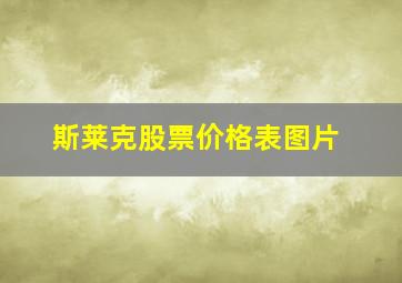 斯莱克股票价格表图片