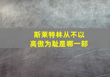 斯莱特林从不以高傲为耻是哪一部