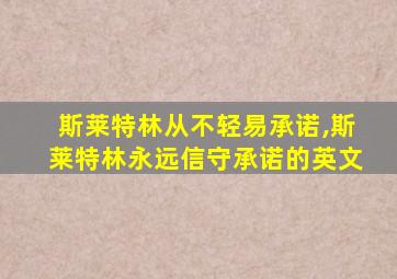 斯莱特林从不轻易承诺,斯莱特林永远信守承诺的英文