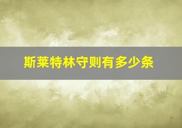 斯莱特林守则有多少条