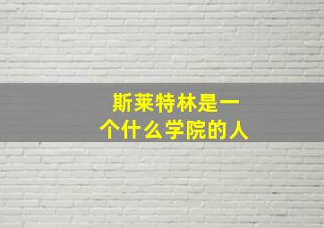 斯莱特林是一个什么学院的人