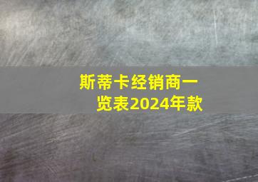 斯蒂卡经销商一览表2024年款