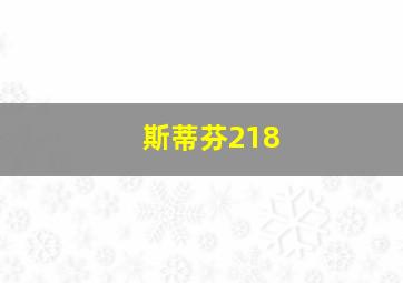 斯蒂芬218