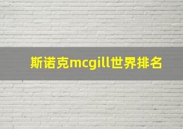 斯诺克mcgill世界排名