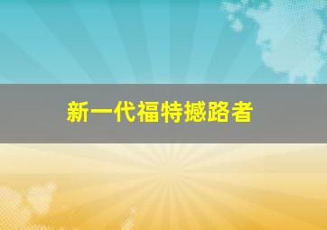 新一代福特撼路者