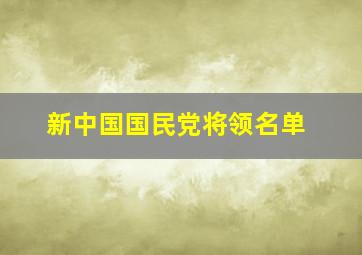 新中国国民党将领名单