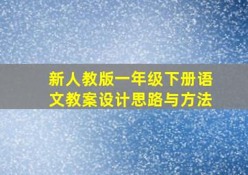 新人教版一年级下册语文教案设计思路与方法