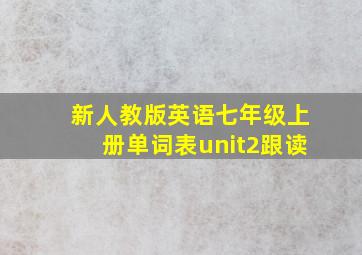 新人教版英语七年级上册单词表unit2跟读