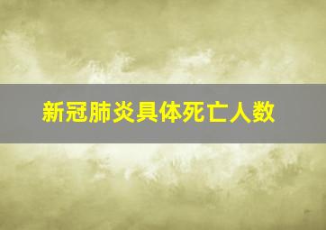 新冠肺炎具体死亡人数