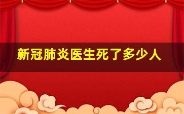 新冠肺炎医生死了多少人