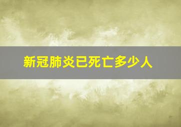 新冠肺炎已死亡多少人