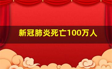 新冠肺炎死亡100万人