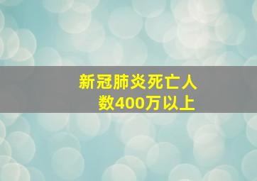 新冠肺炎死亡人数400万以上