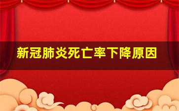 新冠肺炎死亡率下降原因