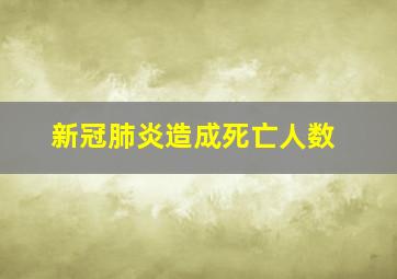 新冠肺炎造成死亡人数