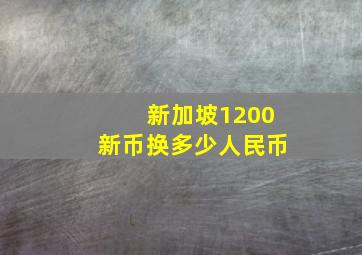 新加坡1200新币换多少人民币