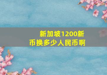 新加坡1200新币换多少人民币啊