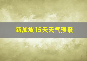 新加坡15天天气预报