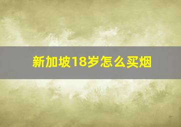 新加坡18岁怎么买烟