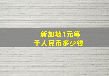 新加坡1元等于人民币多少钱