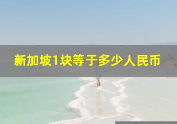 新加坡1块等于多少人民币