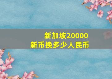 新加坡20000新币换多少人民币