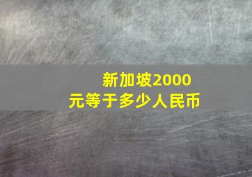 新加坡2000元等于多少人民币