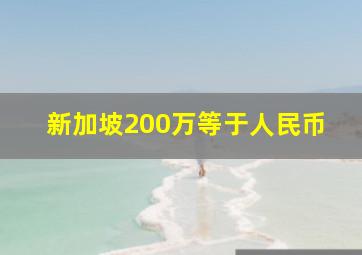 新加坡200万等于人民币