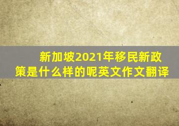 新加坡2021年移民新政策是什么样的呢英文作文翻译