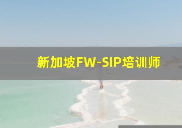 新加坡FW-SIP培训师