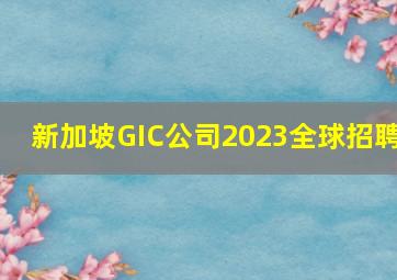 新加坡GIC公司2023全球招聘