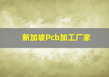 新加坡Pcb加工厂家