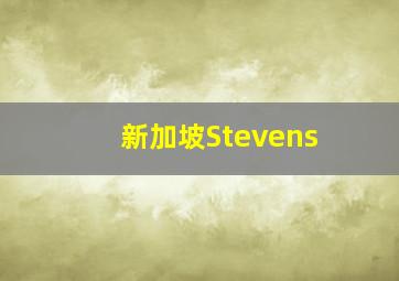 新加坡Stevens