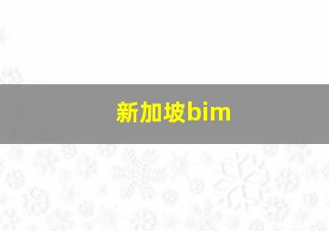 新加坡bim