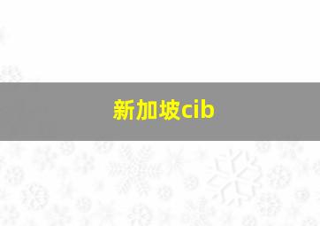 新加坡cib