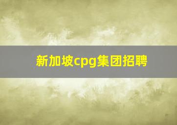 新加坡cpg集团招聘