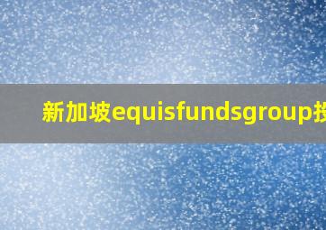 新加坡equisfundsgroup投资