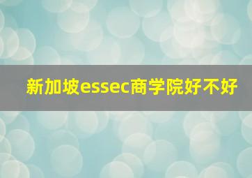 新加坡essec商学院好不好