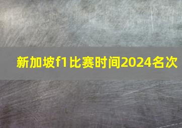 新加坡f1比赛时间2024名次