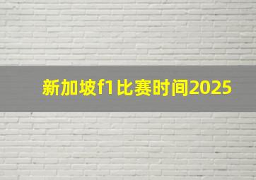 新加坡f1比赛时间2025